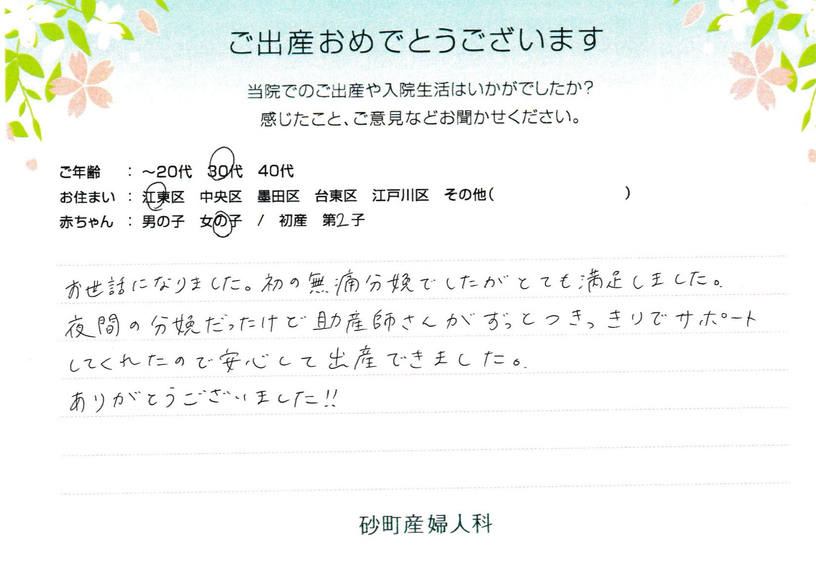 砂町産婦人科でお産された方の声